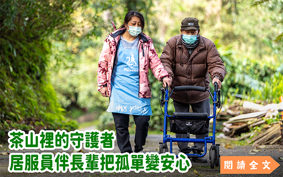 茶山裡的守護者 居服員伴長輩把孤單變安心