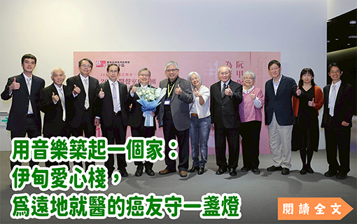 用音樂築起一個家：伊甸愛心棧，為遠地就醫的癌友守一盞燈