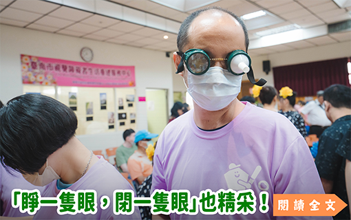 「睜一隻眼，閉一隻眼」也精采！