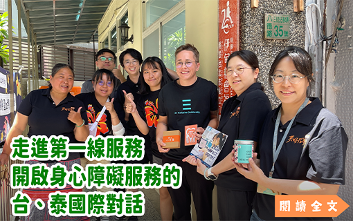 走進第一線服務 開啟身心障礙服務的台、泰國際對話