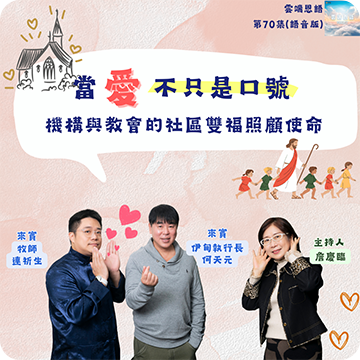 當愛不只是口號---機構與教會的社區雙福照顧使命