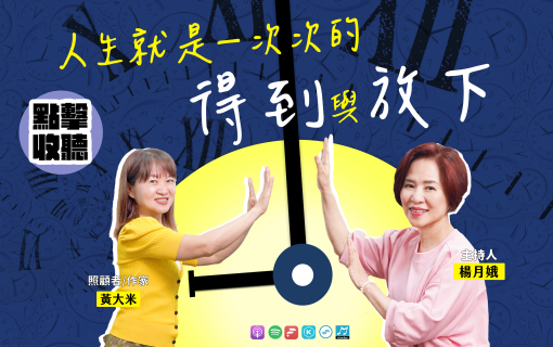 人生就是一次次的得到與放下