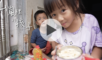 山嵐裡的孩子｜宜花區｜傾聽我說