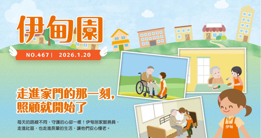 走進家門的那一刻，照顧就開始了 每天的路線不同，守護的心卻一樣！伊甸居家服務員，走進社區，也走進長輩的生活，讓他們安心慢老。