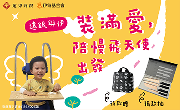 遠東商銀裝滿愛 陪慢飛天使出發