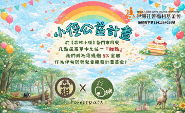 森林小徑幫助慢飛天使 愛無限