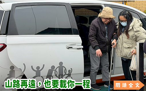 山路再遠，也要載你一程