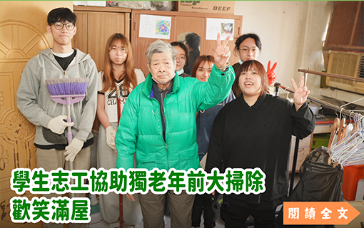 學生志工協助獨老年前大掃除　歡笑滿屋
