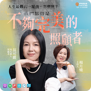 EP55 我們與照顧的距離｜ft. 阿松學長/李霖松