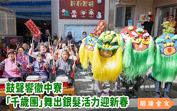 鼓聲響徹中寮 「千歲團」舞出銀髮活力迎新春