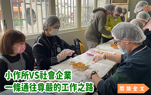 小作所VS社會企業，一條通往尊嚴的工作之路