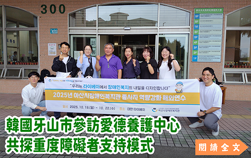 韓國牙山市參訪愛德養護中心　共探重度障礙者支持模式
