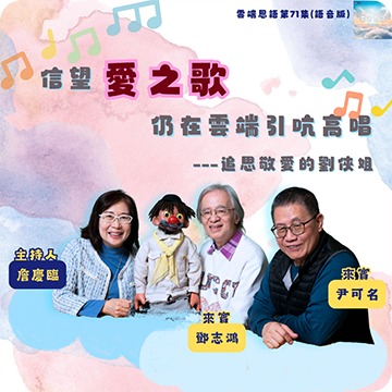 信望愛之歌仍在雲端引吭高唱——追思敬愛的劉俠姐