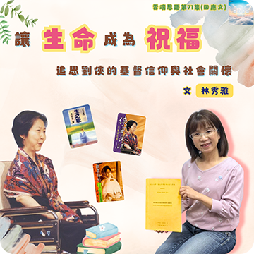 讓生命成為祝福---追思劉俠的基督信仰與社會關懷