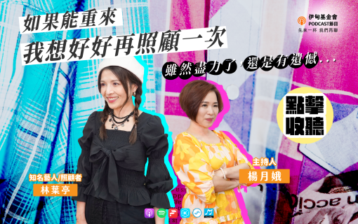 如果能重來，我想好好再照顧一次