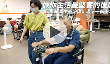 生活的協助者｜台北區