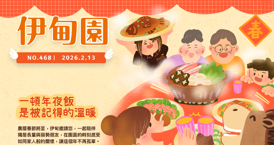 一頓年夜飯  是被記得的溫暖 農曆春節將至，伊甸邀請您，一起陪伴獨居長輩與弱勢朋友，在團圓的時刻感受如同家人般的關懷，讓這個年不再孤單。