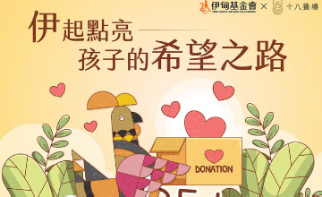 十八養場 點亮慢飛天使希望之路