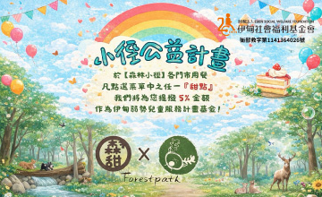 森林小徑 愛無限