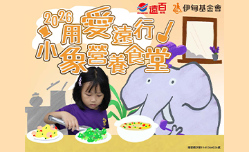 2026用愛遠行 小象營養食堂