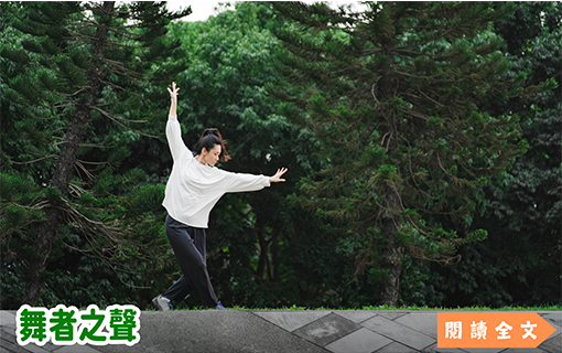 舞者之聲