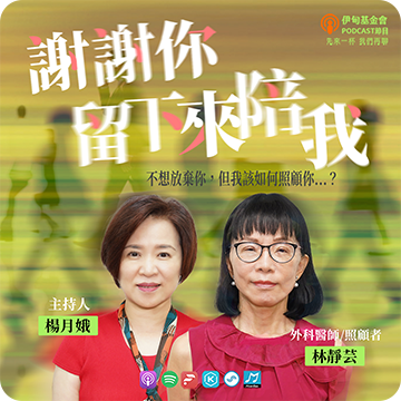 EP57 不想放棄你，但我該如何照顧你｜ft. 林靜芸醫師