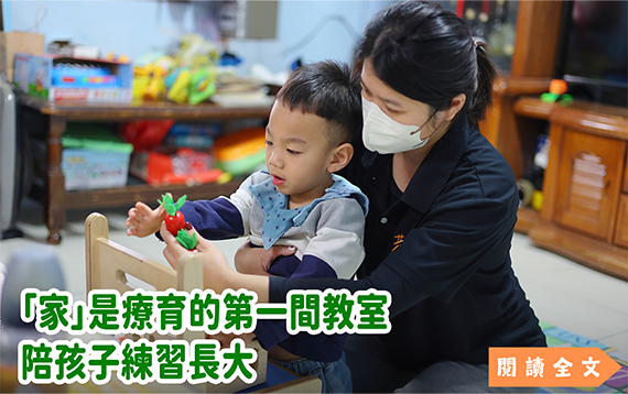 「家」是療育的第一間教室 陪孩子練習長大