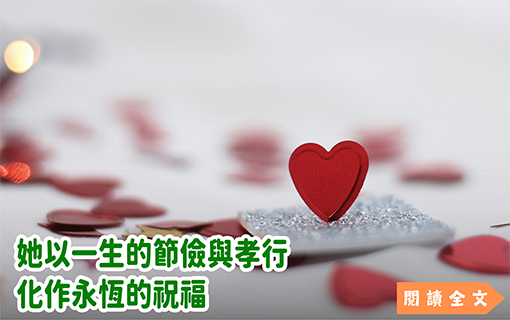 她以一生的節儉與孝行，化作永恆的祝福