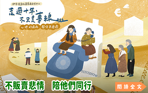 不販賣悲情 陪他們同行