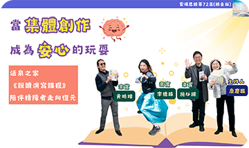 當集體創作成為安心的玩耍---活泉之家《說讀演寫課程》陪伴精障者走向復元