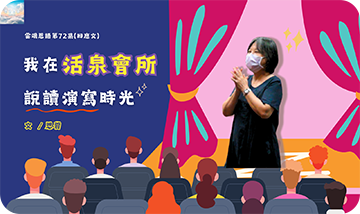 我在活泉會所的說讀演寫時光