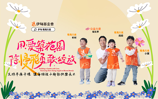 用愛築起成長花園 伊甸助遲緩兒自信綻放