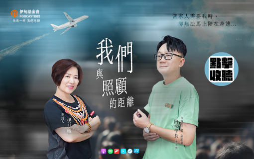 當照顧成為必修課：阿松學長的真實告白