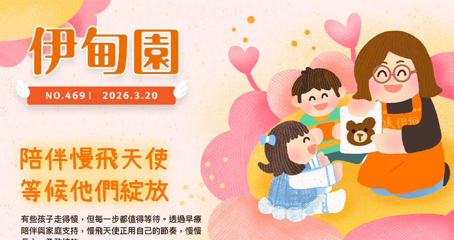 陪慢飛天使  等候他們綻放
有些孩子走得慢，但每一步都值得等待。透過早療陪伴與家庭支持，慢飛天使正用自己的節奏，慢慢長大、勇敢綻放。