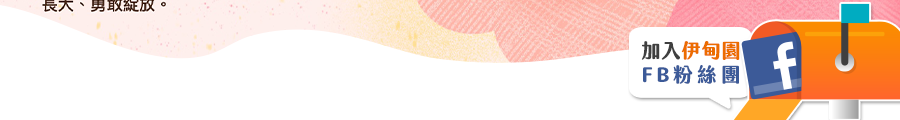 加入伊甸園FB粉絲團