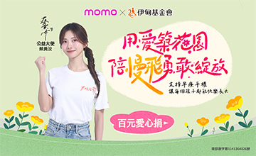 momo百元捐 用愛陪伴慢飛勇敢綻放