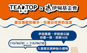 TEATOP 伊起畫畫公益計畫開跑
