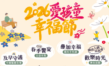 愛孩童幸福節台中場 園遊券認購