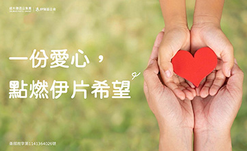 塔木德 助偏鄉學童快樂長大