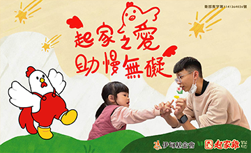 2026起家之愛 助慢無礙