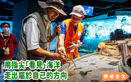 用指尖「看見」海洋 走出屬於自己的方向