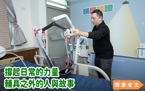 撐起日常的力量 輔具之外的人與故事