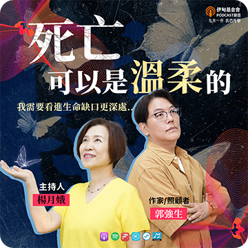 EP58 死亡可以是溫柔的｜ft. 郭強生
先來一杯　我們再聊