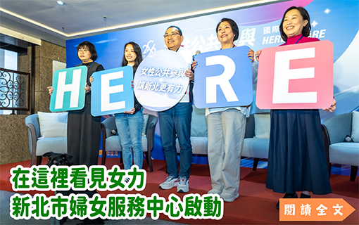 在這裡看見女力 新北市婦女服務中心啟動