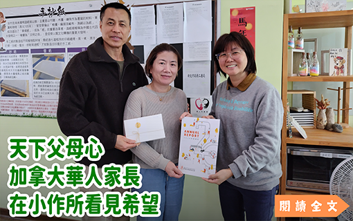 天下父母心 加拿大華人家長在小作所看見希望