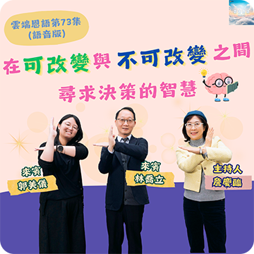 在可改變與不可改變之間，尋求決策的智慧