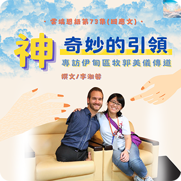 神奇妙的引領---專訪伊甸區牧郭美儀傳道