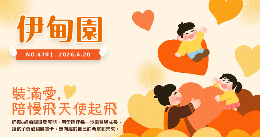 裝滿愛，陪慢飛天使起飛｜一起守住成長的黃金時刻
把握6歲前關鍵發展期，用愛陪伴每一步學習與成長，讓孩子勇敢翻越關卡，走向屬於自己的希望和未來。
