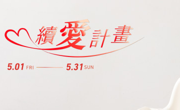 2angels 續愛計畫助慢飛天使