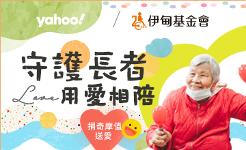 守護長者 用愛相陪
